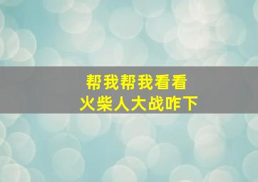 帮我帮我看看 火柴人大战咋下